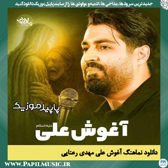 دانلود آهنگ آغوش علی از مهدی رعنایی
